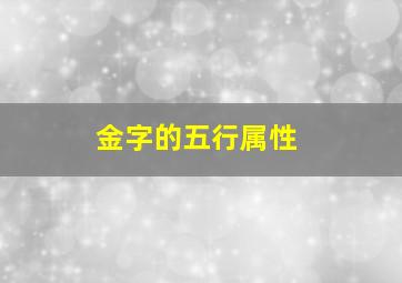 金字的五行属性