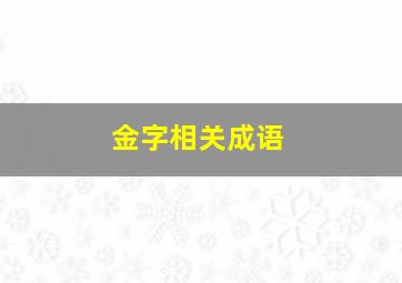 金字相关成语