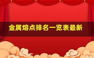 金属熔点排名一览表最新