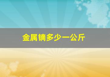 金属镝多少一公斤