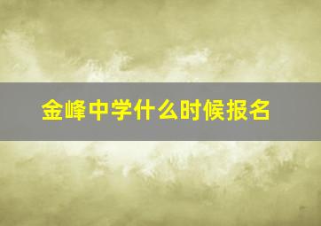 金峰中学什么时候报名