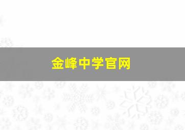 金峰中学官网