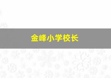 金峰小学校长