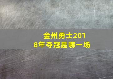 金州勇士2018年夺冠是哪一场