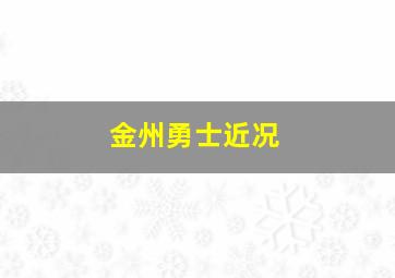 金州勇士近况