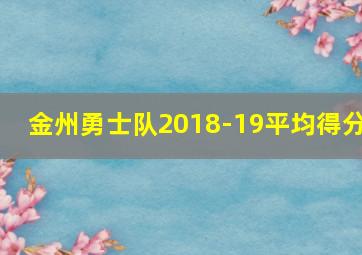 金州勇士队2018-19平均得分