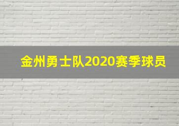 金州勇士队2020赛季球员