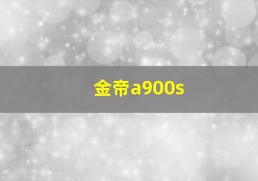 金帝a900s