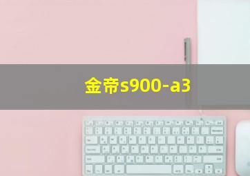 金帝s900-a3