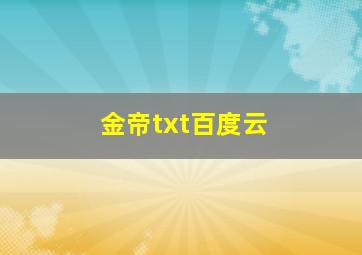 金帝txt百度云