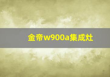 金帝w900a集成灶