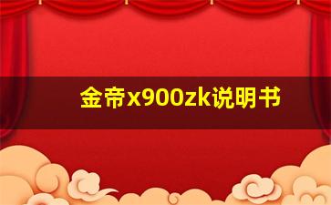 金帝x900zk说明书