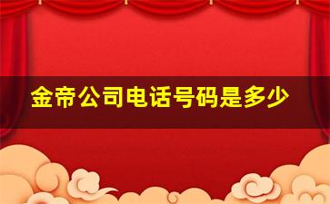 金帝公司电话号码是多少