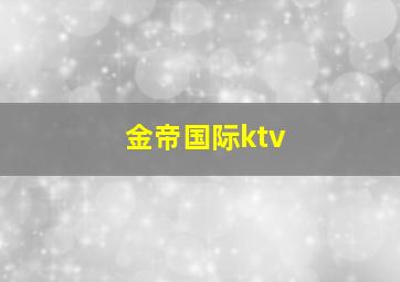 金帝国际ktv