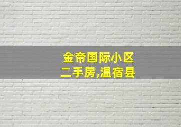 金帝国际小区二手房,温宿县