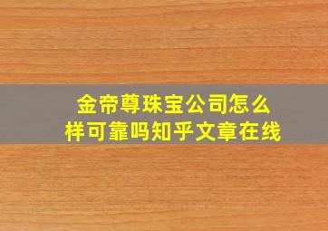 金帝尊珠宝公司怎么样可靠吗知乎文章在线