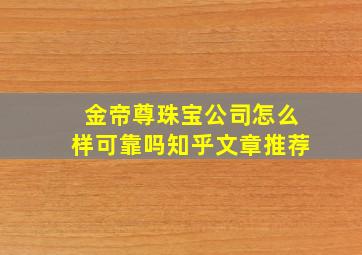 金帝尊珠宝公司怎么样可靠吗知乎文章推荐