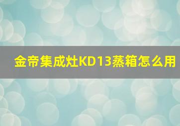 金帝集成灶KD13蒸箱怎么用