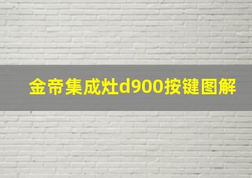 金帝集成灶d900按键图解