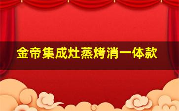 金帝集成灶蒸烤消一体款