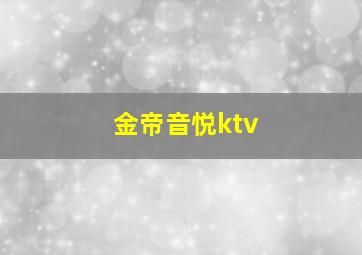 金帝音悦ktv