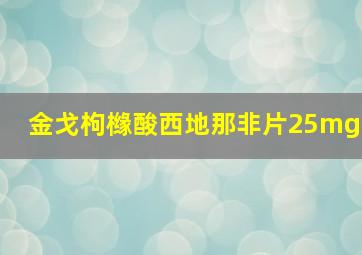 金戈枸橼酸西地那非片25mg