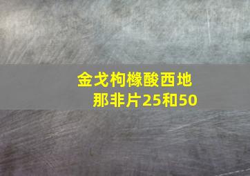 金戈枸橼酸西地那非片25和50