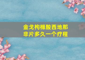 金戈枸橼酸西地那非片多久一个疗程