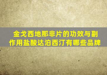 金戈西地那非片的功效与副作用盐酸达泊西汀有哪些品牌