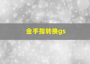 金手指转换gs