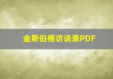 金斯伯格访谈录PDF