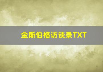 金斯伯格访谈录TXT