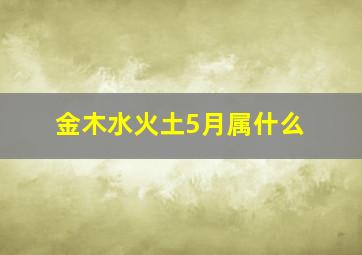 金木水火土5月属什么