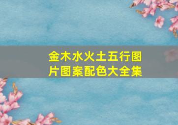 金木水火土五行图片图案配色大全集