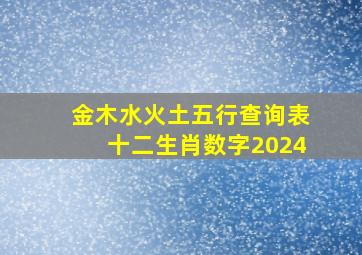 金木水火土五行查询表十二生肖数字2024