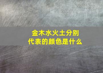 金木水火土分别代表的颜色是什么