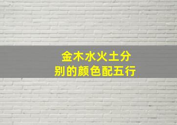 金木水火土分别的颜色配五行