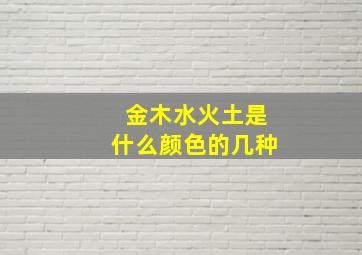 金木水火土是什么颜色的几种