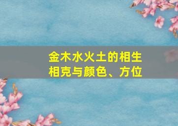 金木水火土的相生相克与颜色、方位