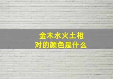 金木水火土相对的颜色是什么