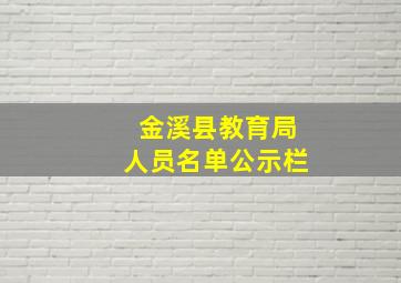 金溪县教育局人员名单公示栏