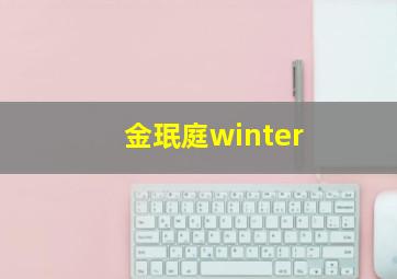 金珉庭winter