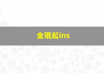 金珉起ins