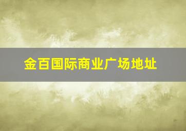 金百国际商业广场地址