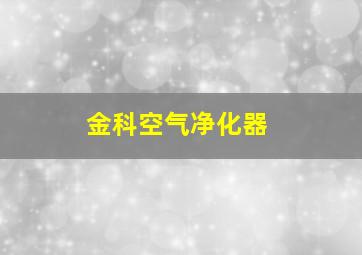 金科空气净化器