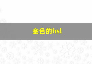 金色的hsl