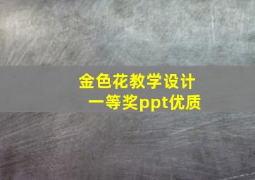 金色花教学设计一等奖ppt优质