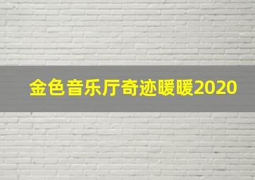 金色音乐厅奇迹暖暖2020