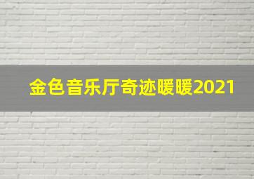 金色音乐厅奇迹暖暖2021