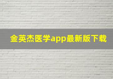 金英杰医学app最新版下载